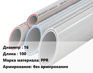 Труба полипропиленовая 16 L=100 PPR без армирования, шт, гофрированная цена от 51.19 сом / шт, где купить, условия доставки в Оше и Ошской области